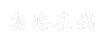 乌海在线